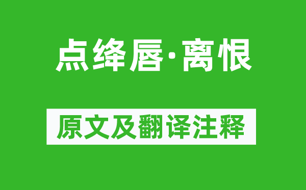 苏轼《点绛唇·离恨》原文及翻译注释,诗意解释