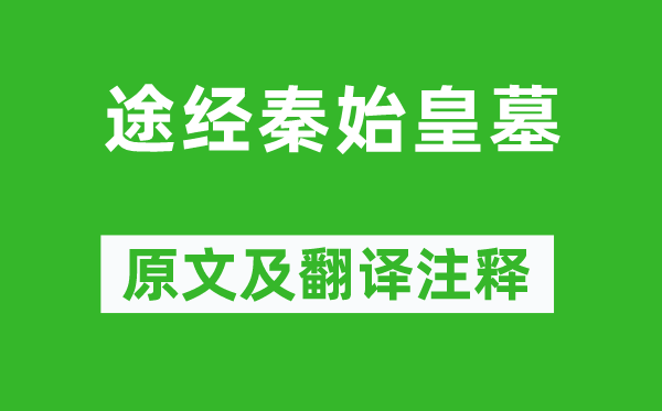 许浑《途经秦始皇墓》原文及翻译注释,诗意解释