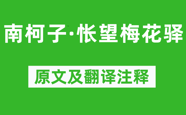 范成大《南柯子·怅望梅花驿》原文及翻译注释,诗意解释