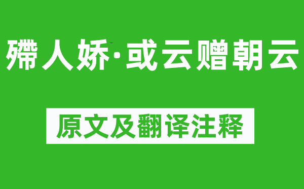 苏轼《殢人娇·或云赠朝云》原文及翻译注释,诗意解释