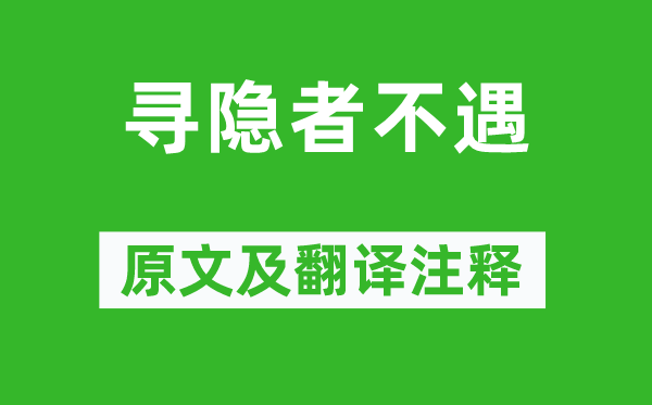 贾岛《寻隐者不遇》原文及翻译注释,诗意解释