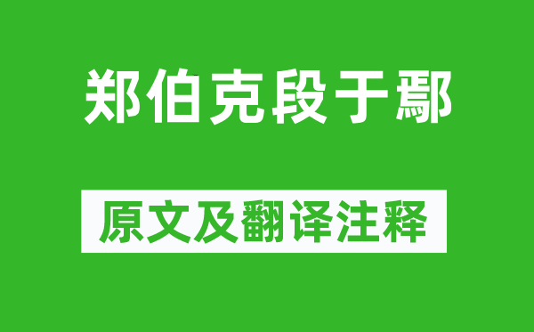 左丘明《郑伯克段于鄢》原文及翻译注释,诗意解释