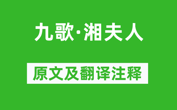 屈原《九歌·湘夫人》原文及翻译注释,诗意解释