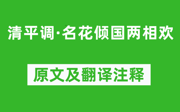 李白《清平调·名花倾国两相欢》原文及翻译注释,诗意解释