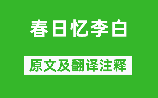 杜甫《春日忆李白》原文及翻译注释,诗意解释