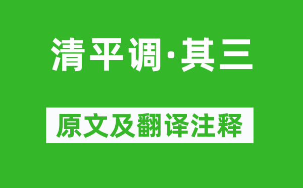 李白《清平调·其三》原文及翻译注释,诗意解释