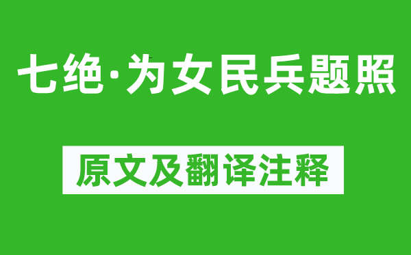 毛泽东《七绝·为女民兵题照》原文及翻译注释,诗意解释