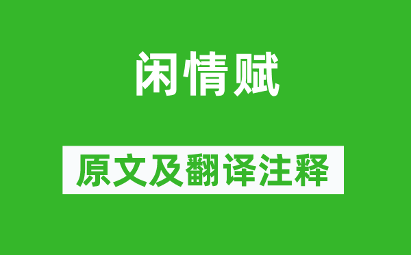 陶渊明《闲情赋》原文及翻译注释,诗意解释