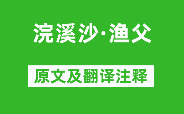 苏轼《浣溪沙·渔父》原文及翻译注释,诗意解释