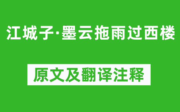 苏轼《江城子·墨云拖雨过西楼》原文及翻译注释,诗意解释