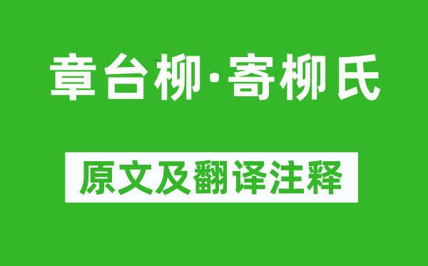 韩翃《章台柳·寄柳氏》原文及翻译注释,诗意解释