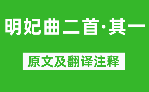 王安石《明妃曲二首·其一》原文及翻译注释,诗意解释