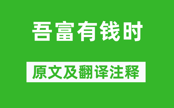 王梵志《吾富有钱时》原文及翻译注释,诗意解释