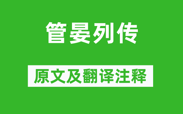 司马迁《管晏列传》原文及翻译注释,诗意解释