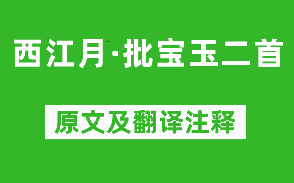 曹雪芹《西江月·批宝玉二首》原文及翻译注释,诗意解释