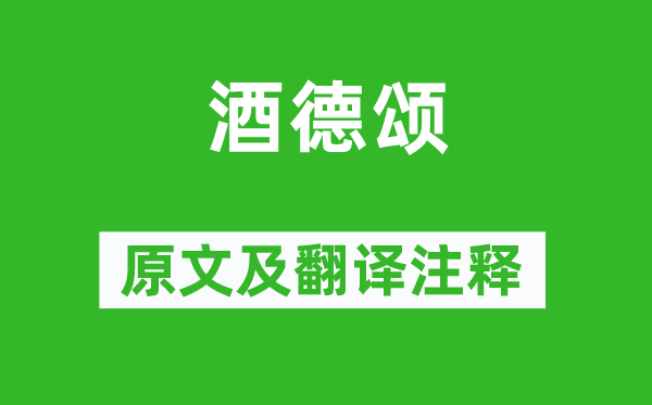 刘伶《酒德颂》原文及翻译注释,诗意解释