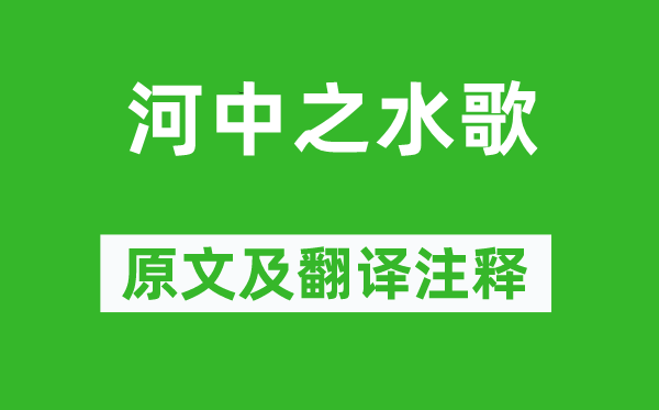 萧衍《河中之水歌》原文及翻译注释,诗意解释