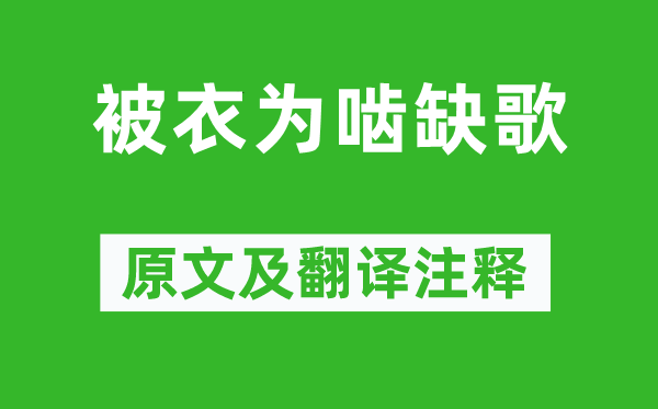 《被衣为啮缺歌》原文及翻译注释,诗意解释