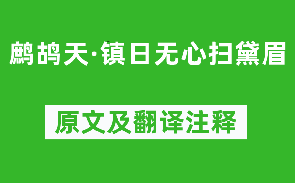 夏竦《鹧鸪天·镇日无心扫黛眉》原文及翻译注释,诗意解释