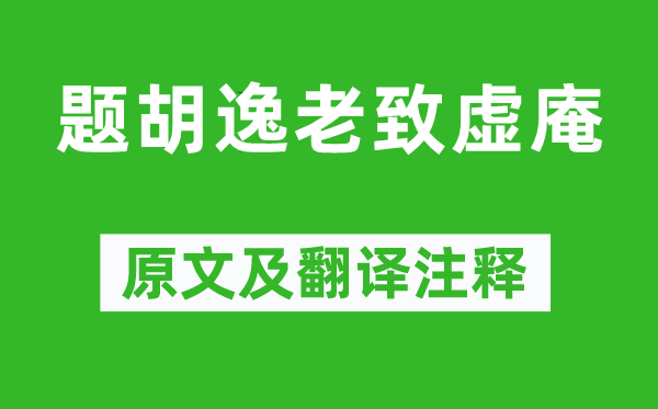 黄庭坚《题胡逸老致虚庵》原文及翻译注释,诗意解释