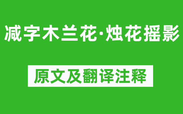 纳兰性德《减字木兰花·烛花摇影》原文及翻译注释,诗意解释