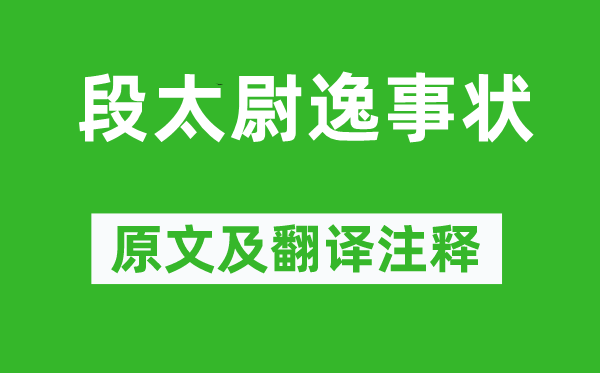 柳宗元《段太尉逸事状》原文及翻译注释,诗意解释