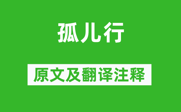 《孤儿行》原文及翻译注释,诗意解释