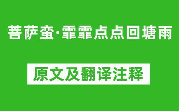 《菩萨蛮·霏霏点点回塘雨》原文及翻译注释,诗意解释