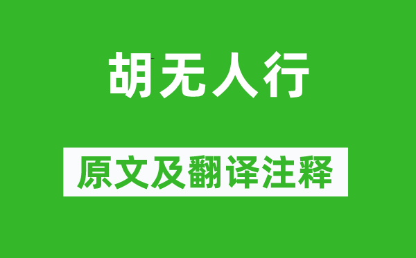 吴均《胡无人行》原文及翻译注释,诗意解释