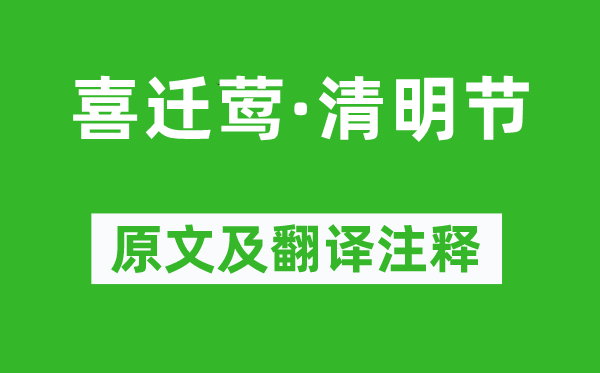 薛昭蕴《喜迁莺·清明节》原文及翻译注释,诗意解释