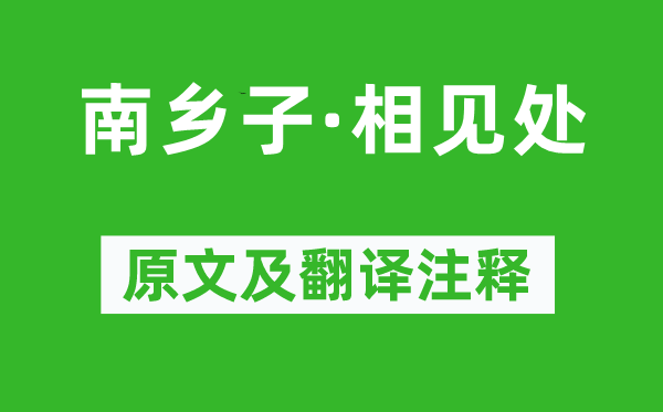 李珣《南乡子·相见处》原文及翻译注释,诗意解释