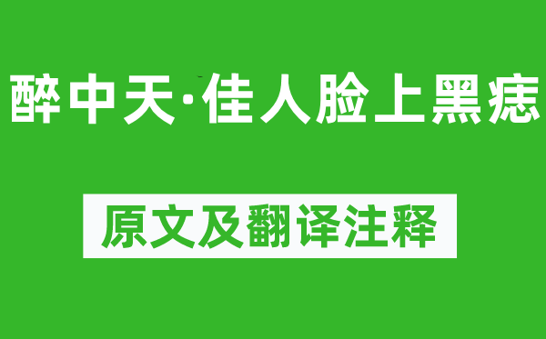 白朴《醉中天·佳人脸上黑痣》原文及翻译注释,诗意解释