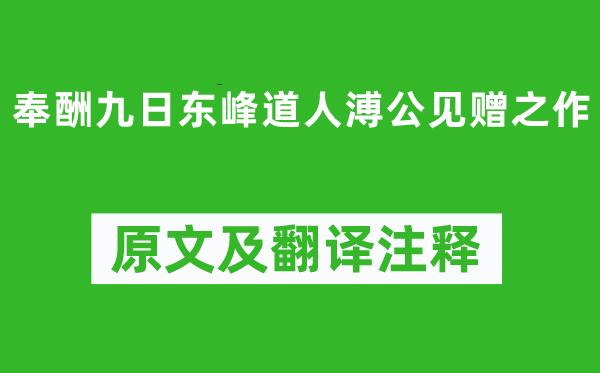 朱熹《奉酬九日东峰道人溥公见赠之作》原文及翻译注释,诗意解释