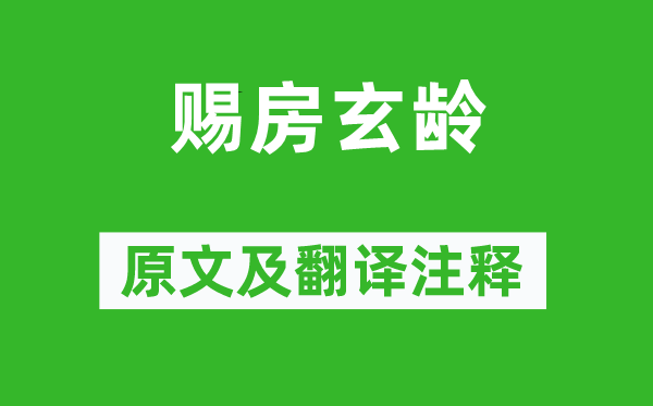 李世民《赐房玄龄》原文及翻译注释,诗意解释