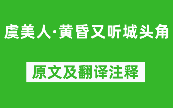 纳兰性德《虞美人·黄昏又听城头角》原文及翻译注释,诗意解释