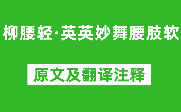 柳永《柳腰轻·英英妙舞腰肢软》原文及翻译注释,诗意解释