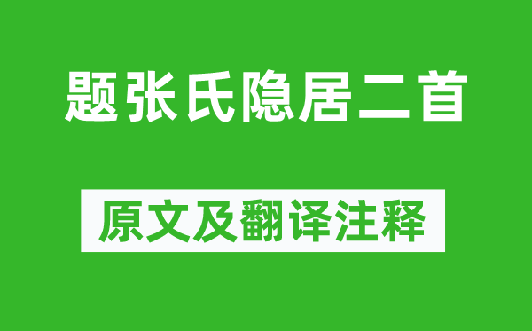 杜甫《题张氏隐居二首》原文及翻译注释,诗意解释