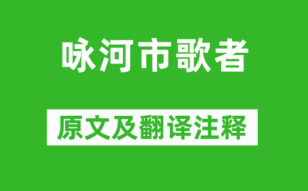 范成大《咏河市歌者》原文及翻译注释,诗意解释