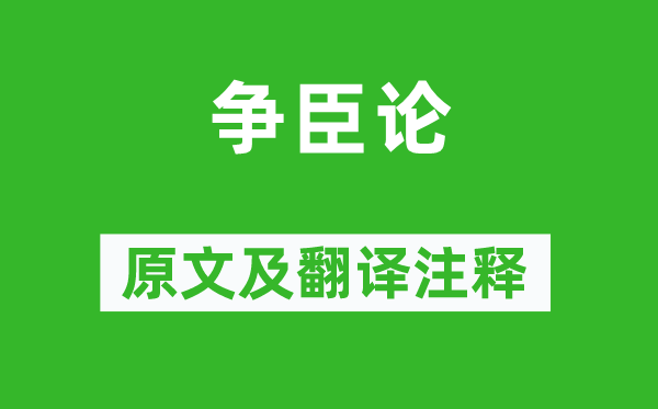 韩愈《争臣论》原文及翻译注释,诗意解释