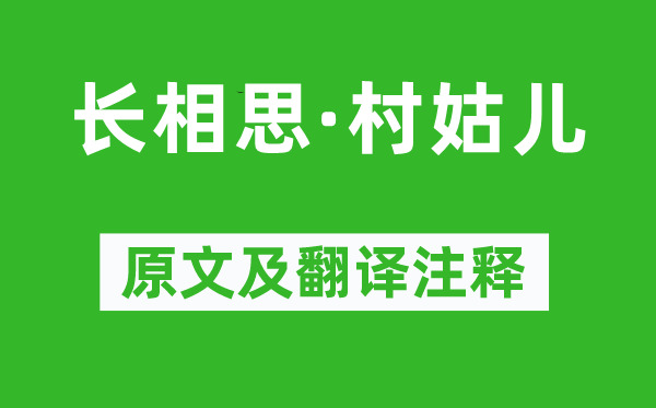 蔡伸《长相思·村姑儿》原文及翻译注释,诗意解释