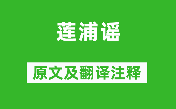 温庭筠《莲浦谣》原文及翻译注释,诗意解释