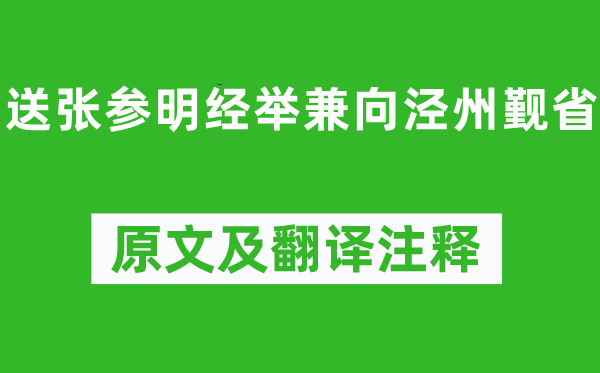 孟浩然《送张参明经举兼向泾州觐省》原文及翻译注释,诗意解释