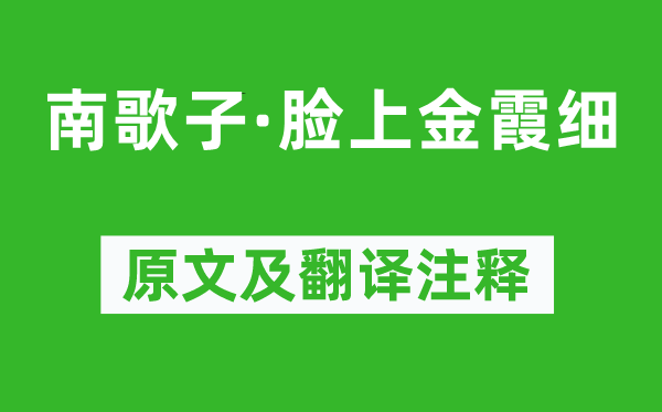 温庭筠《南歌子·脸上金霞细》原文及翻译注释,诗意解释