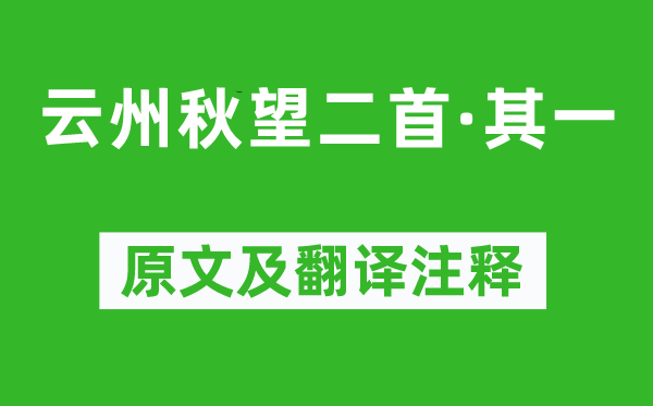 屈大均《云州秋望二首·其一》原文及翻译注释,诗意解释