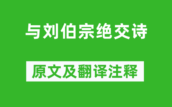 朱穆《与刘伯宗绝交诗》原文及翻译注释,诗意解释