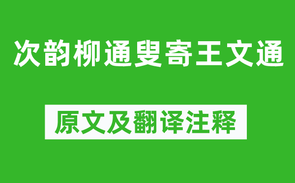 黄庭坚《次韵柳通叟寄王文通》原文及翻译注释,诗意解释