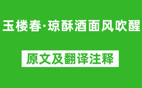 晏几道《玉楼春·琼酥酒面风吹醒》原文及翻译注释,诗意解释