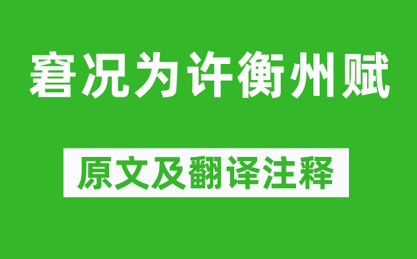 郑燮《窘况为许衡州赋》原文及翻译注释,诗意解释