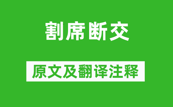 刘义庆《割席断交》原文及翻译注释,诗意解释