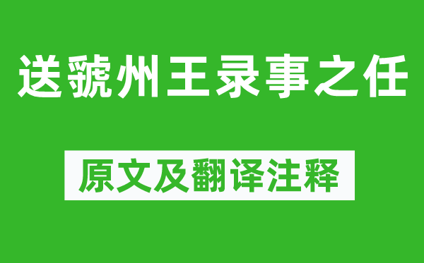 独孤及《送虢州王录事之任》原文及翻译注释,诗意解释